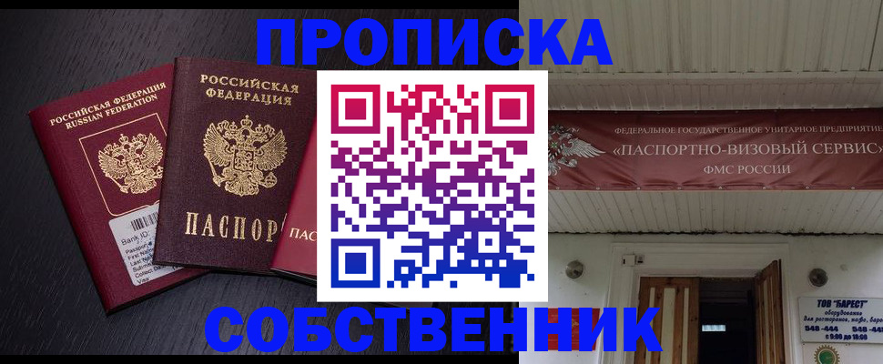 купить прописку в Железноводске